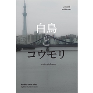 หนังสือ หงส์ขาวกับค้างคาว ผู้เขียน: ฮิงาชิโนะ เคโงะ สำนักพิมพ์ ไดฟุกุ