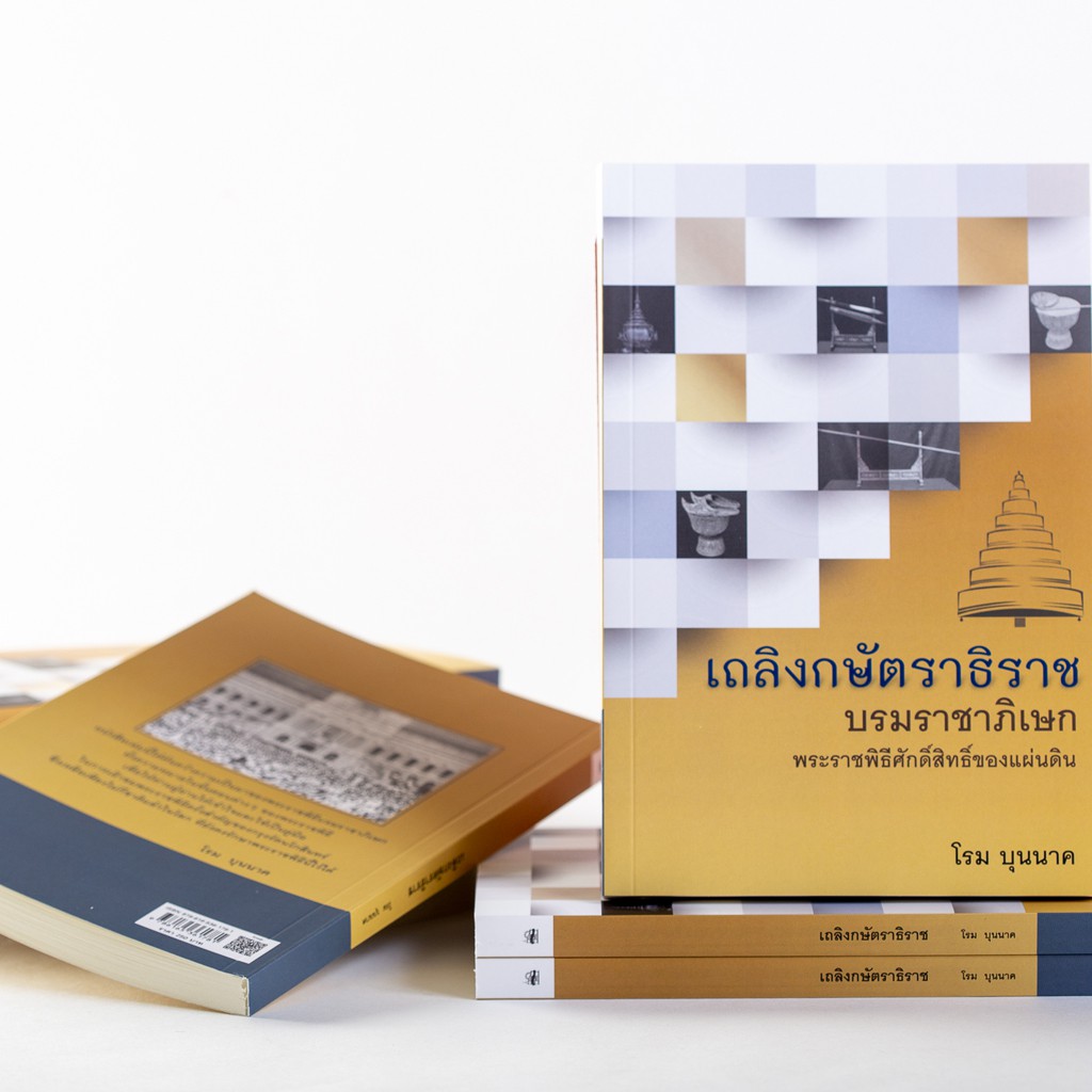 บ้านพระอาทิตย์-หนังสือเถลิงกษัตราธิราช