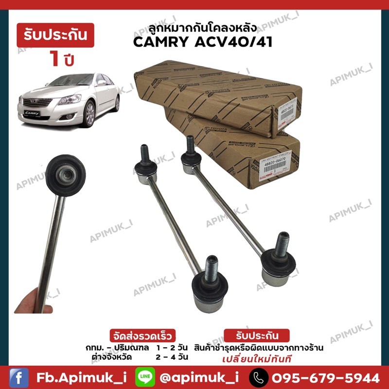 ช่วงล่าง-camry-acv4041-ลูกหมากกันโคลงหลัง-1-คู่-แท้นำเข้าจากญี่ปุ่น-รับประกัน-1-ปี