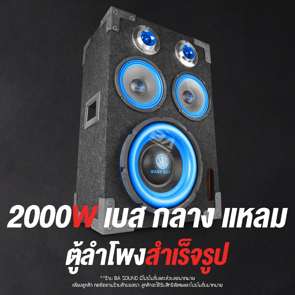 ba-sound-ตู้ลำโพงสำเร็จรูป-10-นิ้ว-สีน้ำเงิน-2000วัตต์-แถมสาย-6m-ตู้ลำโพงประกอบ-10นิ้ว-ตู้ลำโพงรถยนต์-ตู้ลำโพงบ้าน