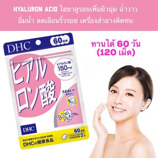 DHC hyaluron  60 วัน ช่วยให้ผิวนุ่ม เนียน