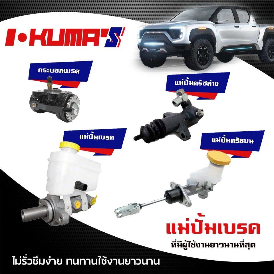 แม่ปั้มครัชบน-mitsubishi-triton-3-2-แม่ปั้มครัชบนรถยนต์-มิตซูบีชิ-ไทรทัน-เครื่อง-3200-ปี-2006-2014-i-kumas-o-e-m-mr-9
