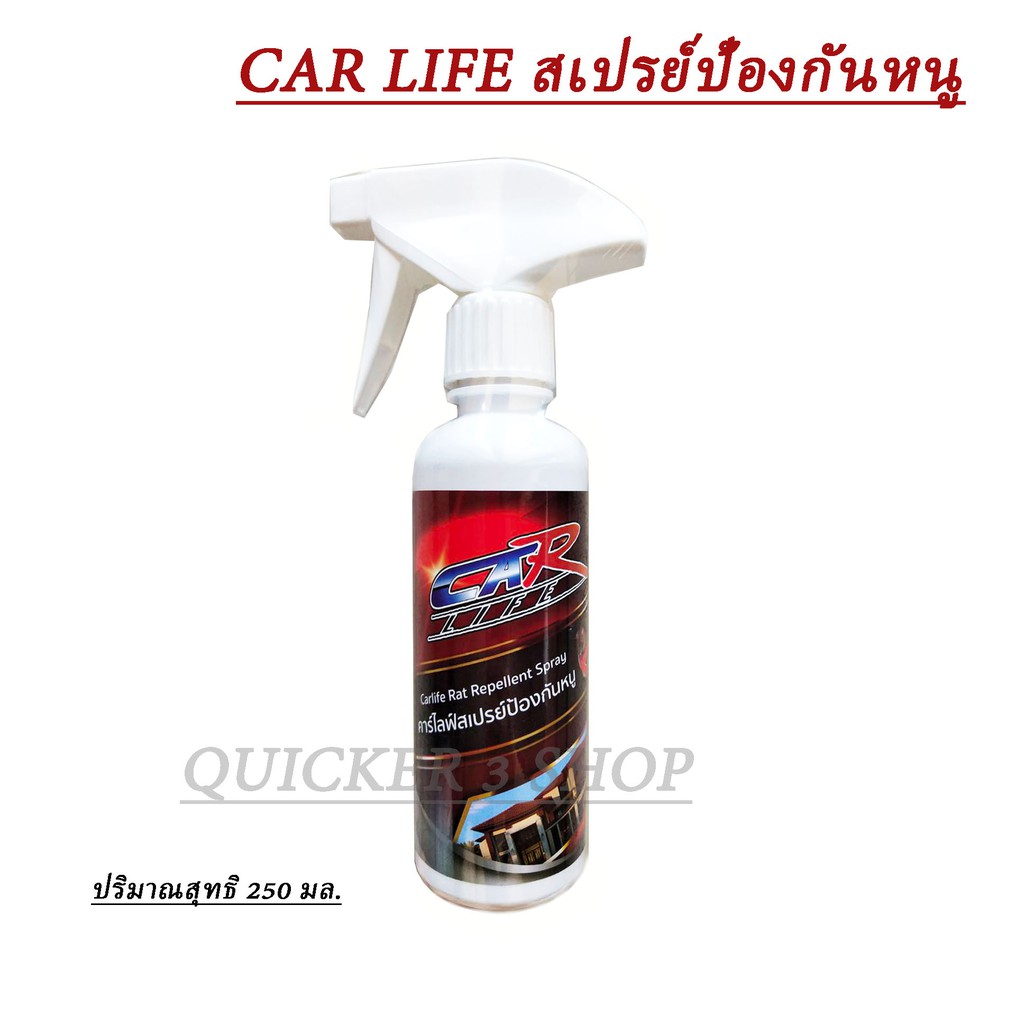 car-life-คาร์ไลฟ์-สเปรย์ไล่หนู-ป้องกันหนู-มด-แมลงสาบ-ไม่ให้หนูมาทำรัง-ปลอดภัยทั้งคนและสัตว์เลี้ยง-ใช้ได้ทั้งรถและบ้าน