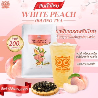 ชาพชี ชาพรีเกรดพรีเมียม ผลิจากใบชาอู๋หลงอบกับลูกพีช ขนาด200กรัม