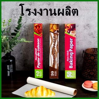 แผ่นรองอบ แบบม้วนสีขาว แผ่นรองอบขนม กระดาษรองอบ กระดาษไข กระดาษอบขนม Baking Paper 1 กล่อง  (O3)