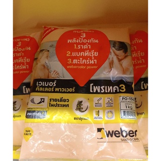 Weber กาวยาแนว เวเบอร์คัลเลอร์ พาวเวอร์ P0-156 บรรจุ 1kg. สีน้ำตาล