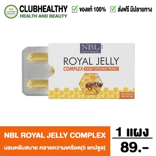 NBL Royal Jelly Complex นมผึ้ง สูตรใหม่ (5 แคปซูล)