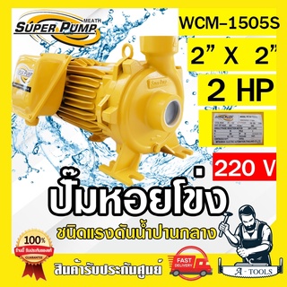 MITSUBISHI ปั๊มน้ำหอยโข่ง ปั๊มน้ำไฟฟ้า 2" x 2" x 2HP 220V รุ่น WCM-1505S 2นิ้ว 2แรงม้า มิตซูบิชิ SUPER PUMP ปั๊มหอยโข่ง