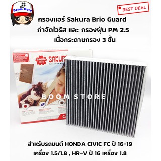 SAKURA BIO GUARD กรองแอร์ป้องกันแบคทีเรีย ไวรัส และ PM2.5 สำหรับHONDA HR-V 1.8 CIVIC FC/FK 1.5/1.8 ปี 2016 no.CAV-16200