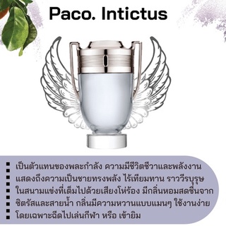 สารให้ความหอม กลิ่นแฟชั่น Paco. Intictus 30 cc.