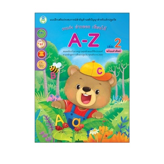 Book World หนังสือเด็ก แบบฝึก คนเก่ง อ่านออก เขียนได้ A-Z เล่ม 2
