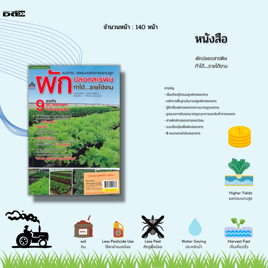 หนังสือ-ผักปลอดสารพิษ-ทำได้-รายได้งาม-พบกับ-9-กูรู-คนเกษตร-หัวใจปลอดสาร-ปลูกผักด้วยดิน-บนแคร่-ในโรงเรือน