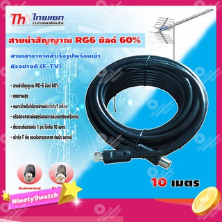 Thaisat สายRG6 ชิลด์ 60% (สีดำ) สายเสาอากาศสำเร็จรูปพร้อมเข้า หัวอย่างดี (F-TV) 10 เมตร