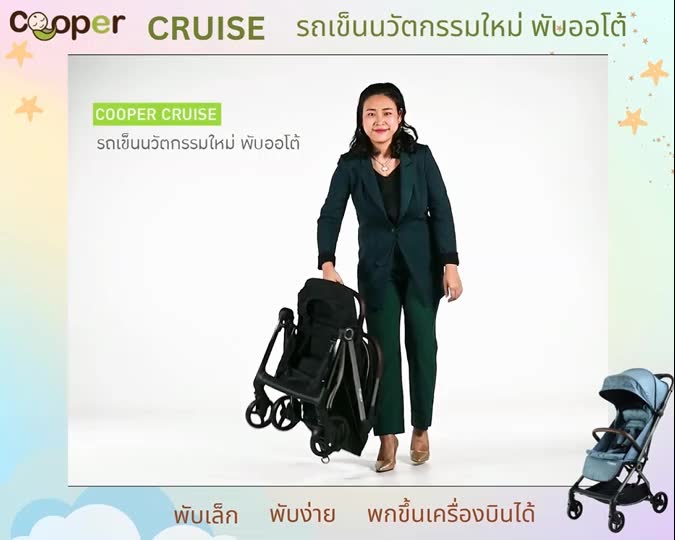 ผ่อน0-สูงสุด10เดือน-cooper-รถเข็นเด็กพับออโต้-รุ่น-cruise-รถเข็นเด็กพับได้-รถเข็นเด็กคูปเปอร์-รถเข็นเด็กเอาขึ้นเครื่อง