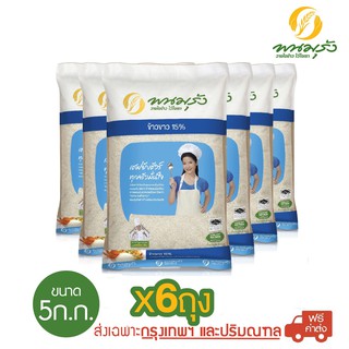 ภาพหน้าปกสินค้า[ส่งฟรีเฉพาะในกรุงเทพฯ] พนมรุ้ง ข้าวขาว 15% ขนาด 5 กก. จำนวน 6 ถุง ที่เกี่ยวข้อง