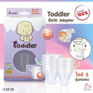 (13218) Toddler (ท็อดเลอร์) Breast Pump Adapter ข้อต่อเครื่องปั๊มใส่ถุงเก็บน้ำนม รุ่นคอแคบ (Size S)