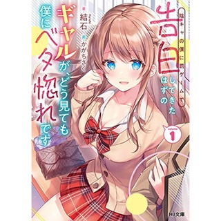 pre-order 🇯🇵 (LN)  ฉบับภาษาญีปุ่น  陰キャの僕に罰ゲームで告白してきたはずのギャルが、どう見ても僕にベタ