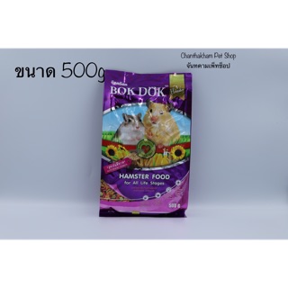 BOK DOK (บ็อกด็อก)แฮมเตอร์500กรัม