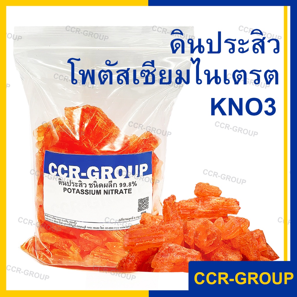 ครึ่งกิโล-ดินประสิว-คุณภาพดีที่สุด-potassium-nitrate-โปรตัสเซียมไนเตรต-สีแดง-99-7-ใช้ทำทองคำรูปพรรณ-ทำดอกไม้ไฟ