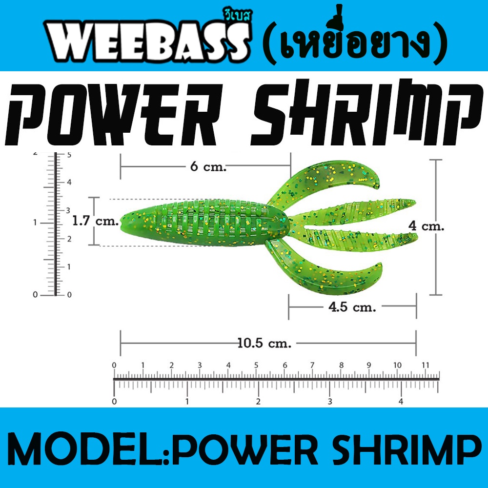 weebass-เหยื่อหนอนยาง-รุ่น-power-shrimp