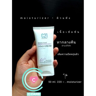 ครีมบำรุงผิวหน้า สำหรับผิวแห้งมากเป็นพิเศษ 50ml [ C21 COLD CREAM Moisturized for Extra Dry skin]