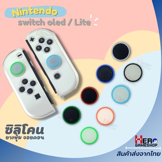 ราคาและรีวิวจุก ซิลิโคน Nintendo Switch OLED / รุ่นปกติ / กล่องแดง เรืองแสงได้ กดถนัดนิ้วมากๆ