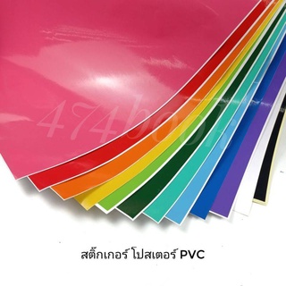 สติ๊กเกอร์ โปสเตอร์ PVC (แผ่นใหญ่ 1 แผ่น) ขนาด 53X70ซม.