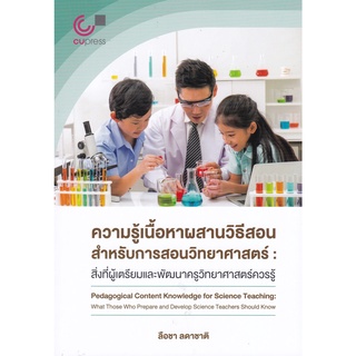 Chulabook(ศูนย์หนังสือจุฬาฯ)|c112|9786165886598|หนังสือ|ความรู้เนื้อหาผสานวิธีสอนสำหรับการสอนวิทยาศาสตร์ :สิ่งที่ผู้เตรียมและพัฒนาวิทยาศาสตร์ควรรู้