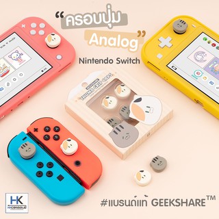 ภาพขนาดย่อของภาพหน้าปกสินค้าGeekShare ครอบปุุ่ม จุกยางAnalog Nintendo Switch Thumbgrip แบรนด์แท้ 1 ชุด 4 ชิ้น รุ่น น้องแมวสามสี ใหม่ล่าสุด จากร้าน blank.storeonline บน Shopee ภาพที่ 1