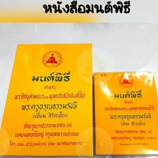 ราคาและรีวิวหนังสือมนต์พิธี มนต์พิธีแปล เล่มกลาง/เล่มเล็ก