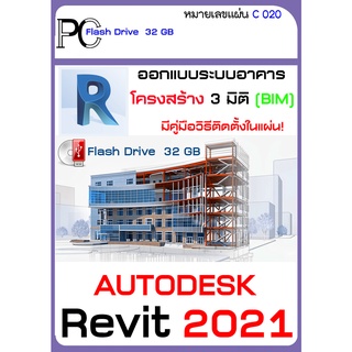 Revit_ 2019 - 2020-2021 โปรแกรมออกแบบระบบอาคาร  USB 32/16 GB  C004 C005 C020
