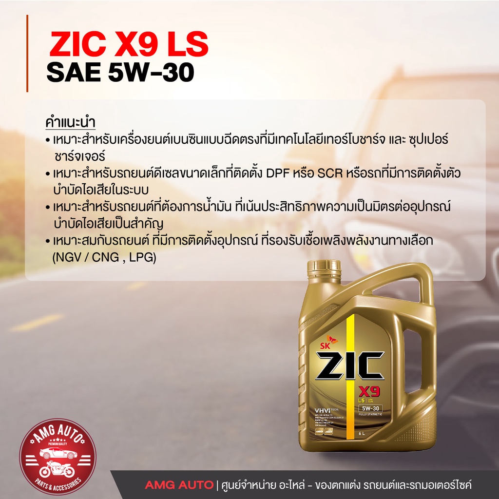น้ำมันเครื่องรถยนต์-zic-x9-ls-5w30-6-ลิตร-เบนซิน-ดีเซล-api-sn-acea-c3-สังเคราะห์แท้-100-ระยะเปลี่ยน-15-000-กิโลเมตร