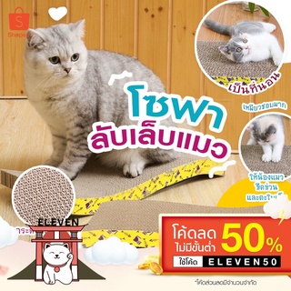 (ลูกค้าใหม่ 1 บาท) 🐱พร้อมส่ง ราคาถูก โซฟาที่ลับเล็บแมว แถมฟรี! กัญชาแมว ของใช้น้องแมว โซฟาลับเล็บแมว ที่ลับเล็บแมว