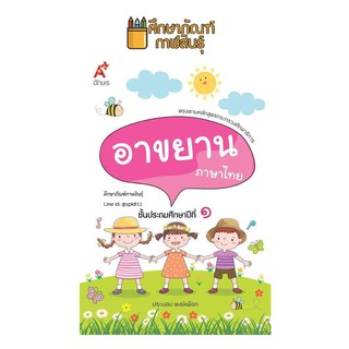 บทอาขยาน ภาษาไทย ป.1 (อจท) แบบฝึกเสริมทักษะ