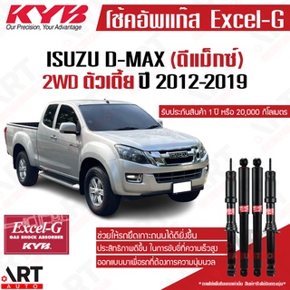 KYB โช๊คอัพ Isuzu all new d-max rt50 2wd ตัวเตี้ย อิซูซุ ดีแม็กซ์ 4x2 ขับ2 ปี 2012-2019 kayaba excel-g