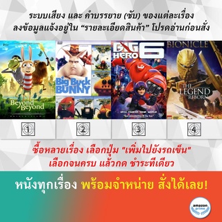 DVD ดีวีดี การ์ตูน Beyond Beyond 2018 Big Buck Bunny 8 Big Hero 6 Bionicle The Legend Reborn