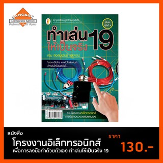 หนังสือ ทำเล่นให้เป็นจริง 19 โครงงานอิเล็กทรอนิกส์ เพื่อการลงมือทำด้วยตัวเอง