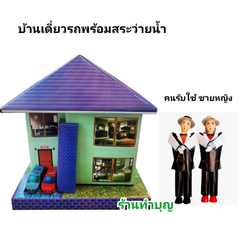 บ้านเดี่ยว-บ้านเชงเม้ง-บ้าน-รถ-สระว่ายน้ำ-บ้านกระดาษ-คนรับใช้-สาวใช้-เชงเม้ง-สาทรจีน-ตรุษจีน-ไหว้บรรพบุรุษ-คนรับใช้