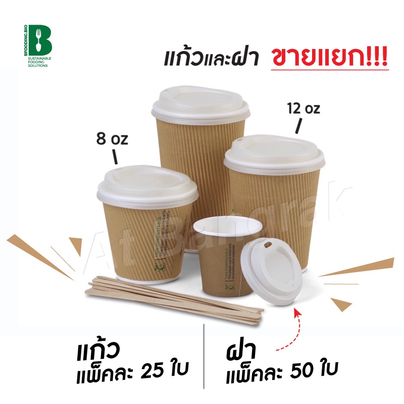 ขายส่ง-แก้วกระดาษร้อน-3-ชั้น-ขนาด-8oz-12oz-ฝาปิดขายแยก