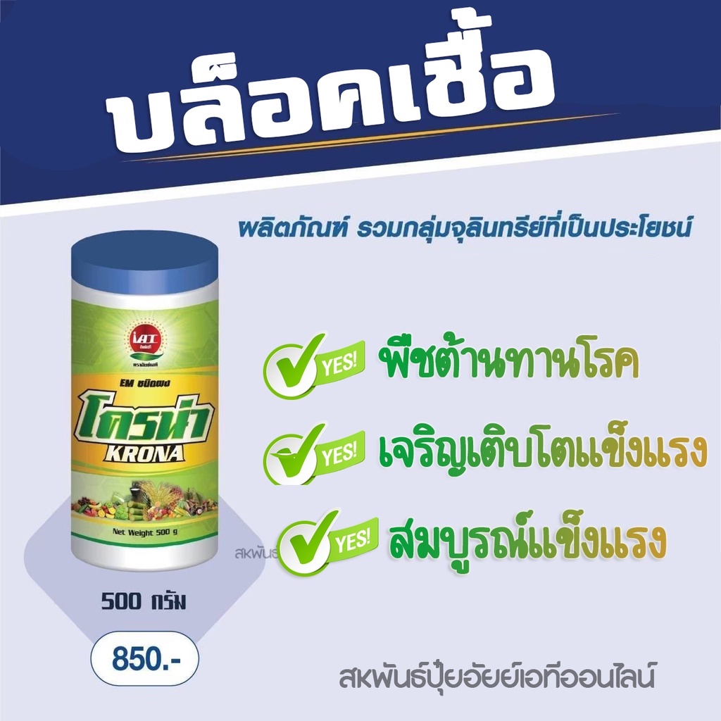 โครน่า KRONA EM ชนิดผงที่รวมกลุ่มจุลินทรีย์ที่มีประสิทธิภาพ ขนาด 500 ...