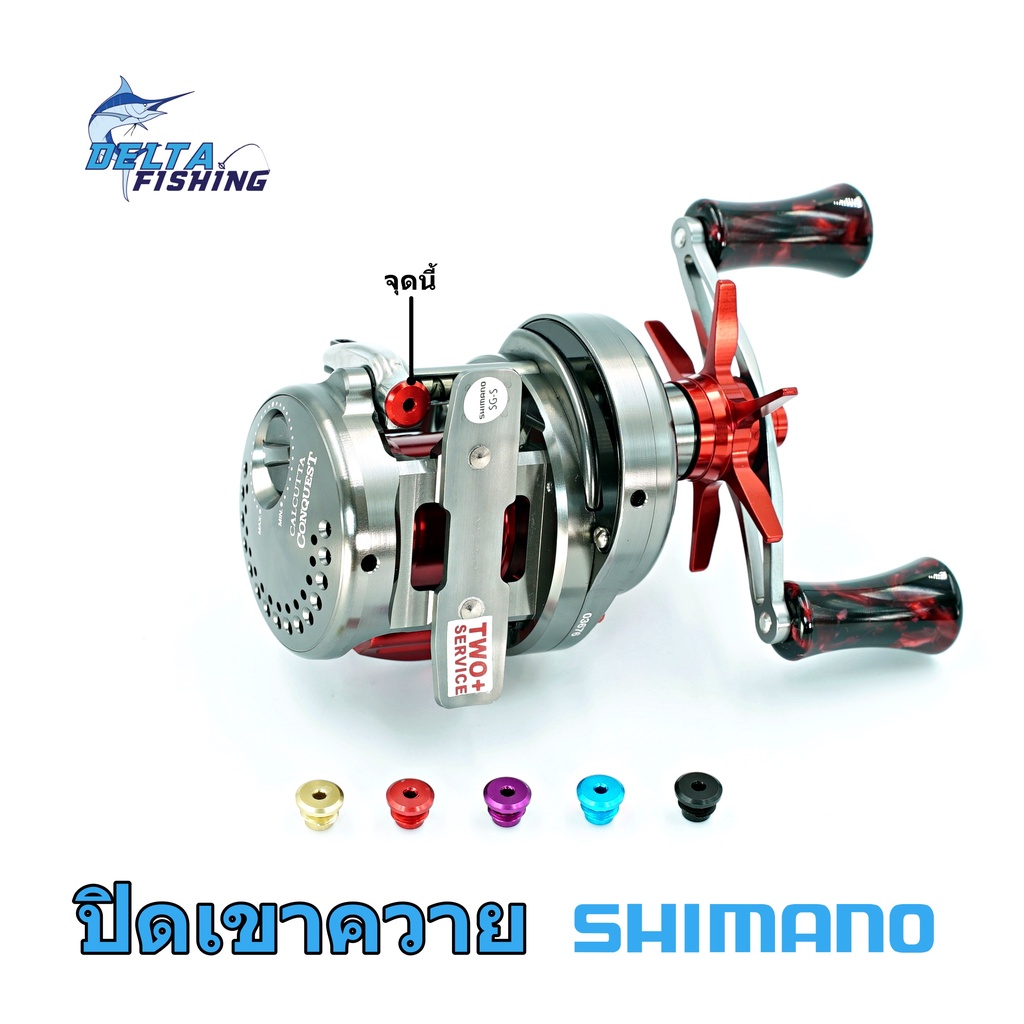 จุกปิดเขาควายรอกทรงกลม-shimano