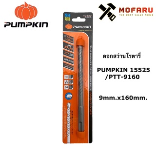 ดอกสว่านโรตารี่ PUMPKIN 15525 / PTT-9160 ø9mm.x160mm.