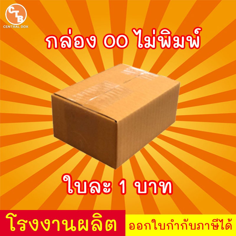 รูปภาพของกล่องไปรษณีย์ กล่องพัสดุ เบอร์ 00***แพ็ค20ใบ***(สินค้ามีพร้อมส่ง )ลองเช็คราคา