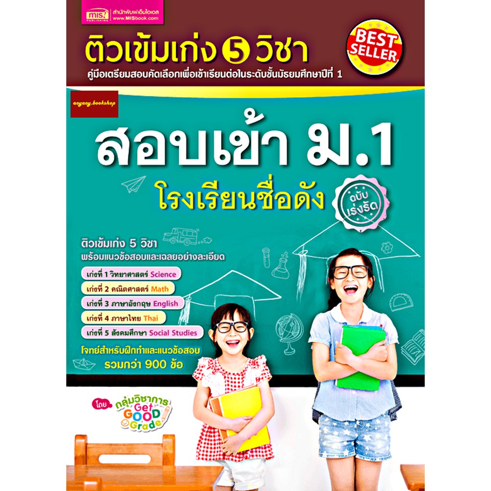 หนังสือติวเข้มเก่ง5วิชา-สอบเข้า-ม-1-โรงเรียนชื่อดัง-คู่มือเตรียมสอบคัดเลือกเพื่อเข้าเรียนต่อในระดับชั้นมัธยมศึกษาปีที่1