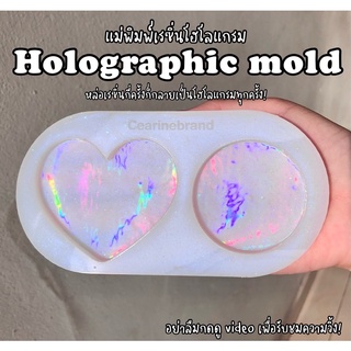 แม่พิมพ์เรซิ่นโฮโลแกรม Holographic mold✨