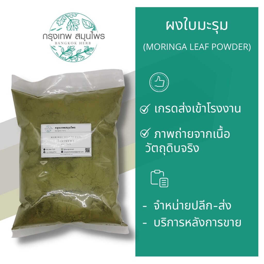 ผงใบมะรุม-1-กิโลกรัม-ใบมะรุมผง-moringa-leaf-powder