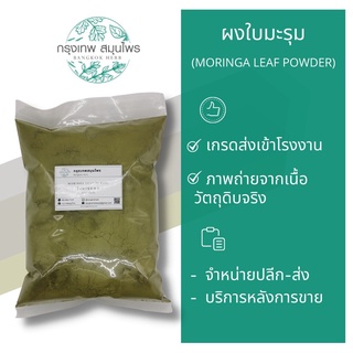 ผงใบมะรุม 1 กิโลกรัม ใบมะรุมผง Moringa leaf Powder