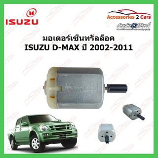มอเตอร์เซ็นทรัลล็อค   ISUZU D-MAX ปี 2002 - 2011 รหัส MOTOR-05