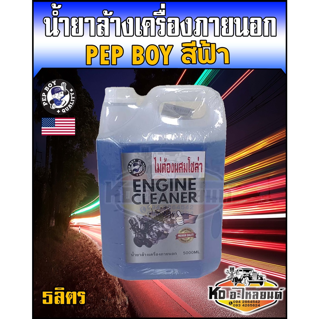 น้ำยาล้างเครื่องภายนอก-ล้างคราบน้ำมัน-จาระบี-ขนาด5ลิตร-ยี่ห้อ-pap-boy-สีฟ้า-สูตรไม่ต้องผสมโซล่า