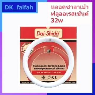 ภาพหน้าปกสินค้า💡Dai-Shida+ ไดชิด้า พลัส หลอดไฟกลม 32W หลอดไฟซาลาเปา แสงขาว สั่งครั้งละไม่เกิน20 ดวง💡 ซึ่งคุณอาจชอบราคาและรีวิวของสินค้านี้